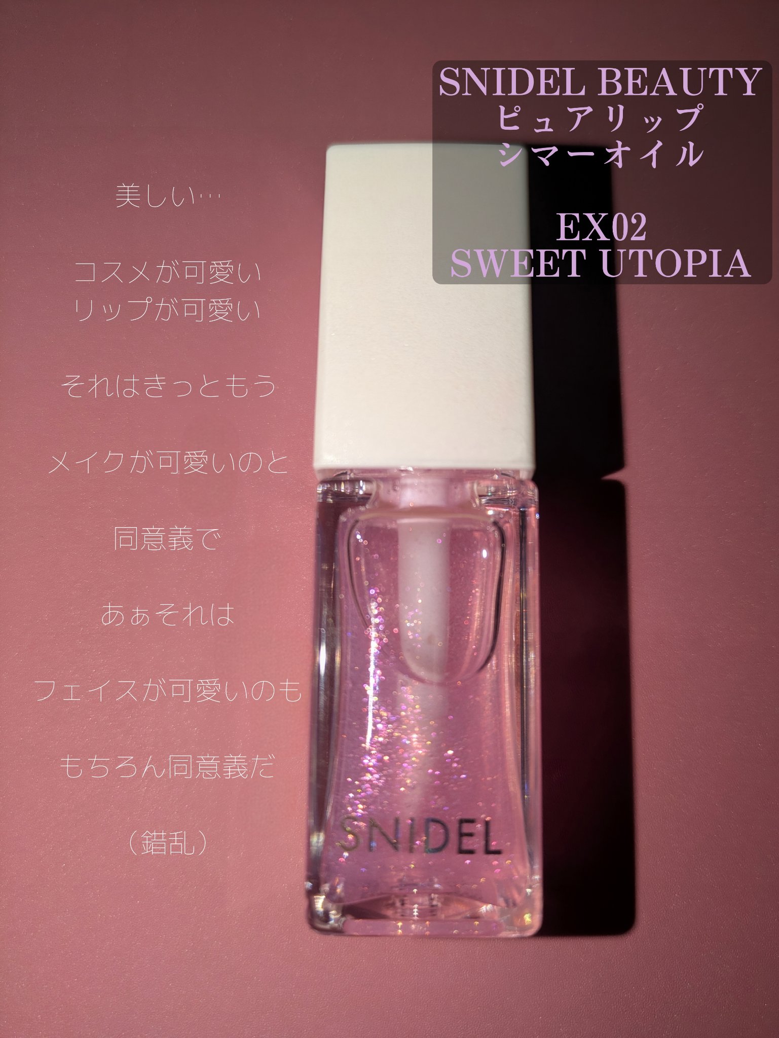 SNIDEL ピュア リップ シマーオイル EX02 Sweet Utopia/SNIDEL BEAUTY/リップグロスを使ったクチコミ（2枚目）