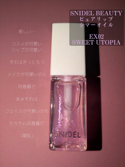 SNIDEL ピュア リップ シマーオイル/SNIDEL BEAUTY/リップグロスを使ったクチコミ(2枚目)