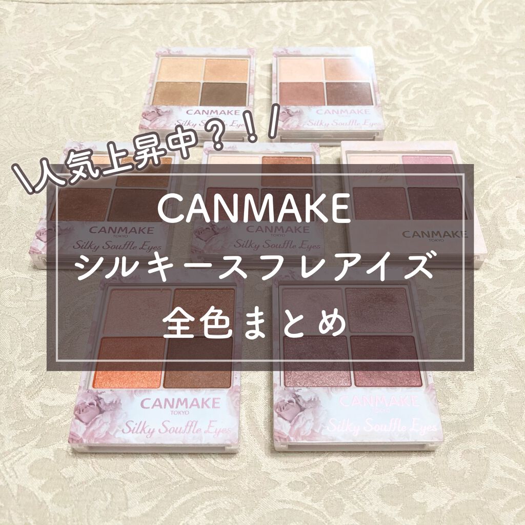 シルキースフレアイズ/キャンメイク/アイシャドウパレットを使ったクチコミ(1枚目)