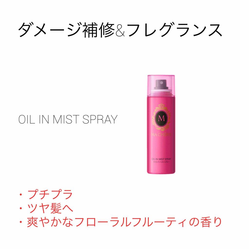 オイルインミストスプレー/MACHERIE/ヘアオイルを使ったクチコミ(1枚目)