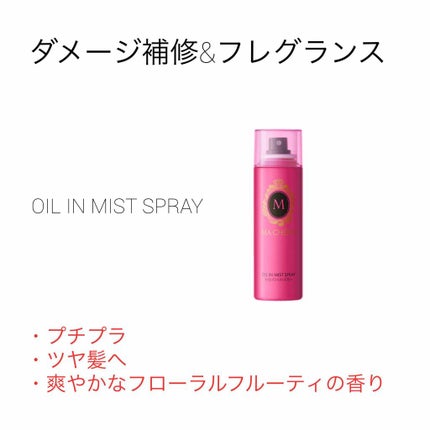 オイルインミストスプレー/MACHERIE/ヘアオイルを使ったクチコミ(1枚目)