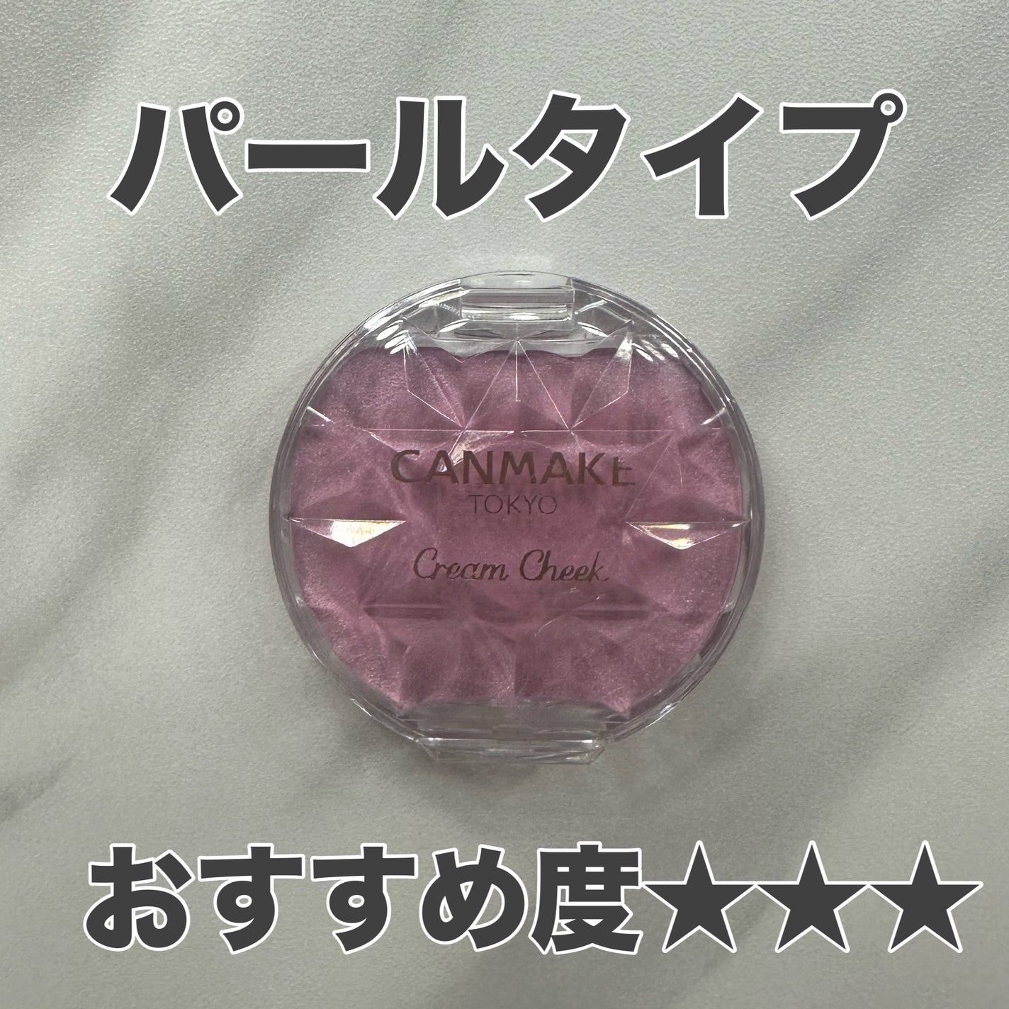 クリームチーク/キャンメイク/ジェル・クリームチークを使ったクチコミ(4枚目)