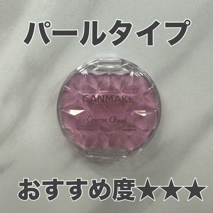 クリームチーク/キャンメイク/ジェル・クリームチークを使ったクチコミ(4枚目)