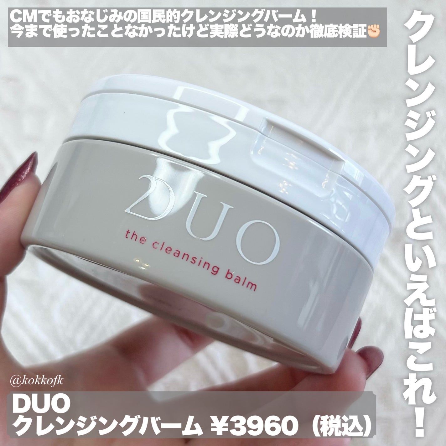 デュオ ザ クレンジングバーム/DUO/クレンジングバームを使ったクチコミ(2枚目)