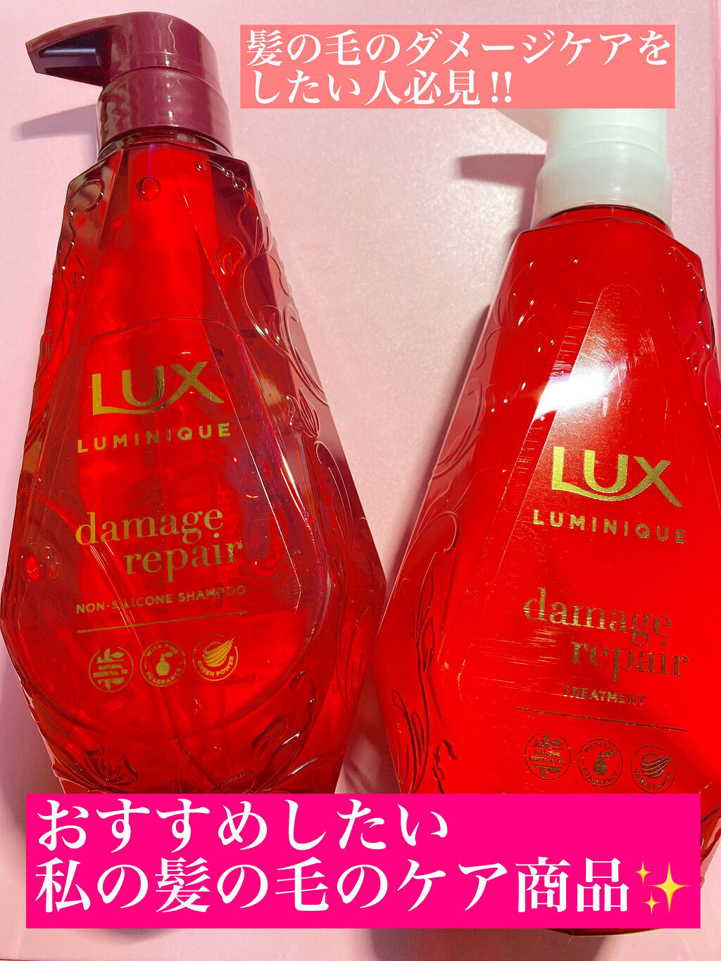 ルミニーク ダメージリペア シャンプー／トリートメント トリートメント ポンプ 450g/LUX/市販シャンプーを使ったクチコミ（1枚目）