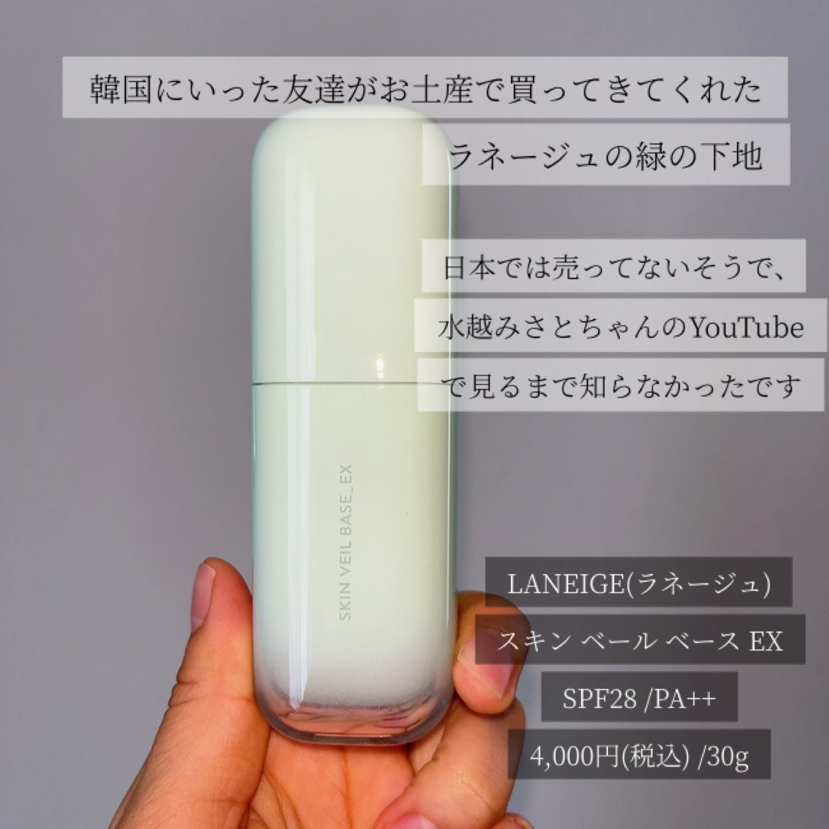 スキンベールベース EX SPF 28 PA++/LANEIGE/化粧下地を使ったクチコミ（2枚目）