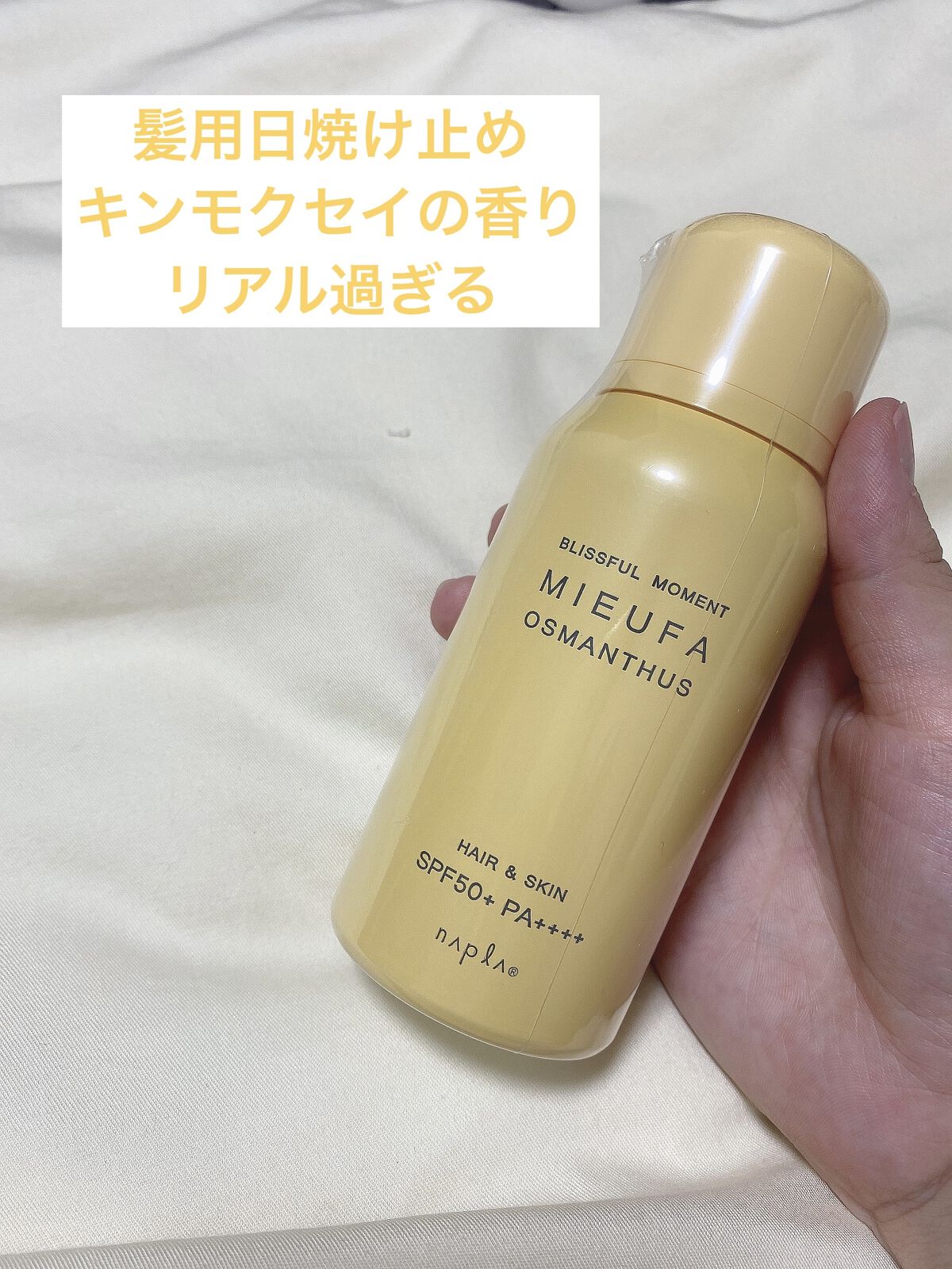 フレグランスUVスプレー オスマンサス/MIEUFA/日焼け止めミスト・スプレーを使ったクチコミ（1枚目）