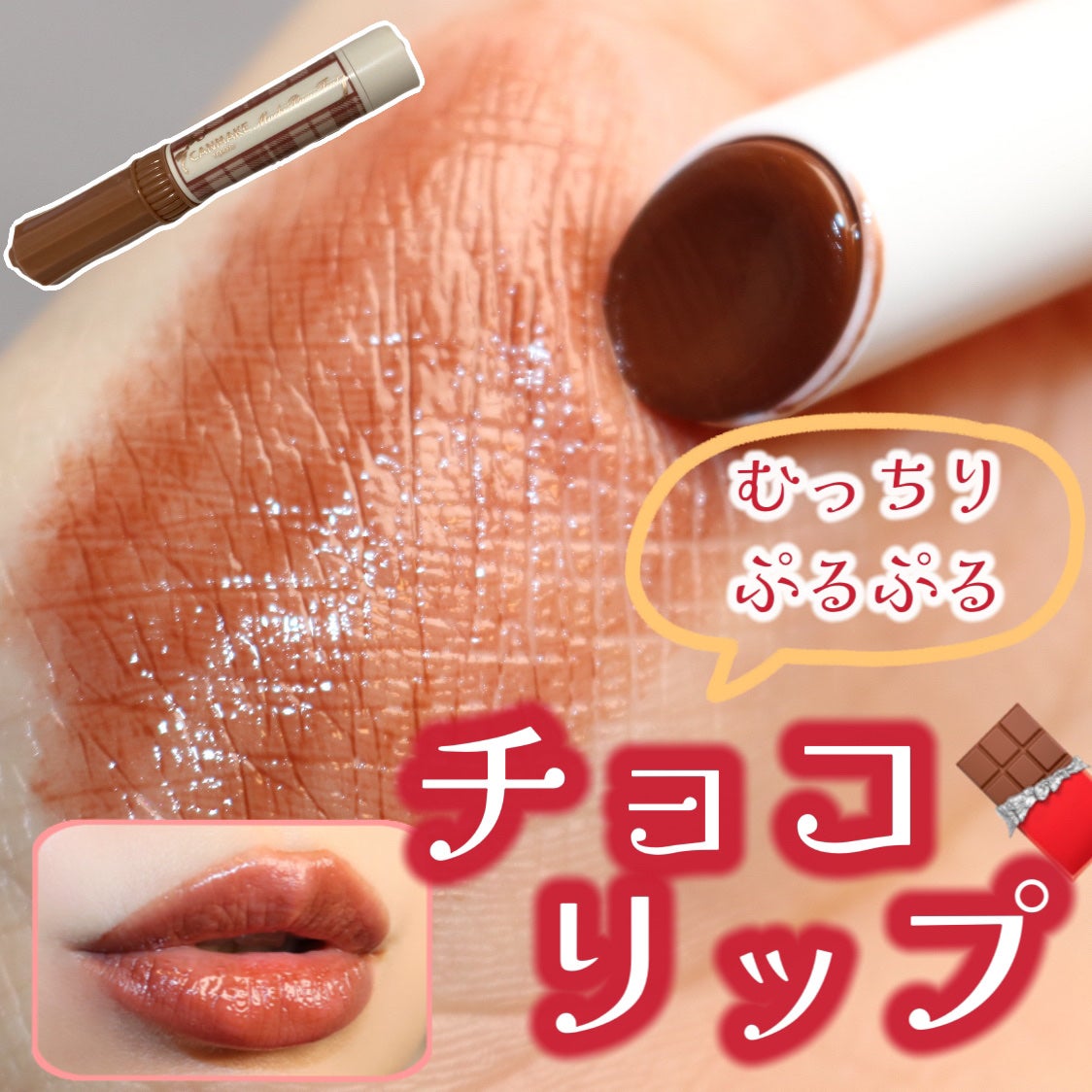 むちぷるティント/キャンメイク/リップティントを使ったクチコミ(1枚目)