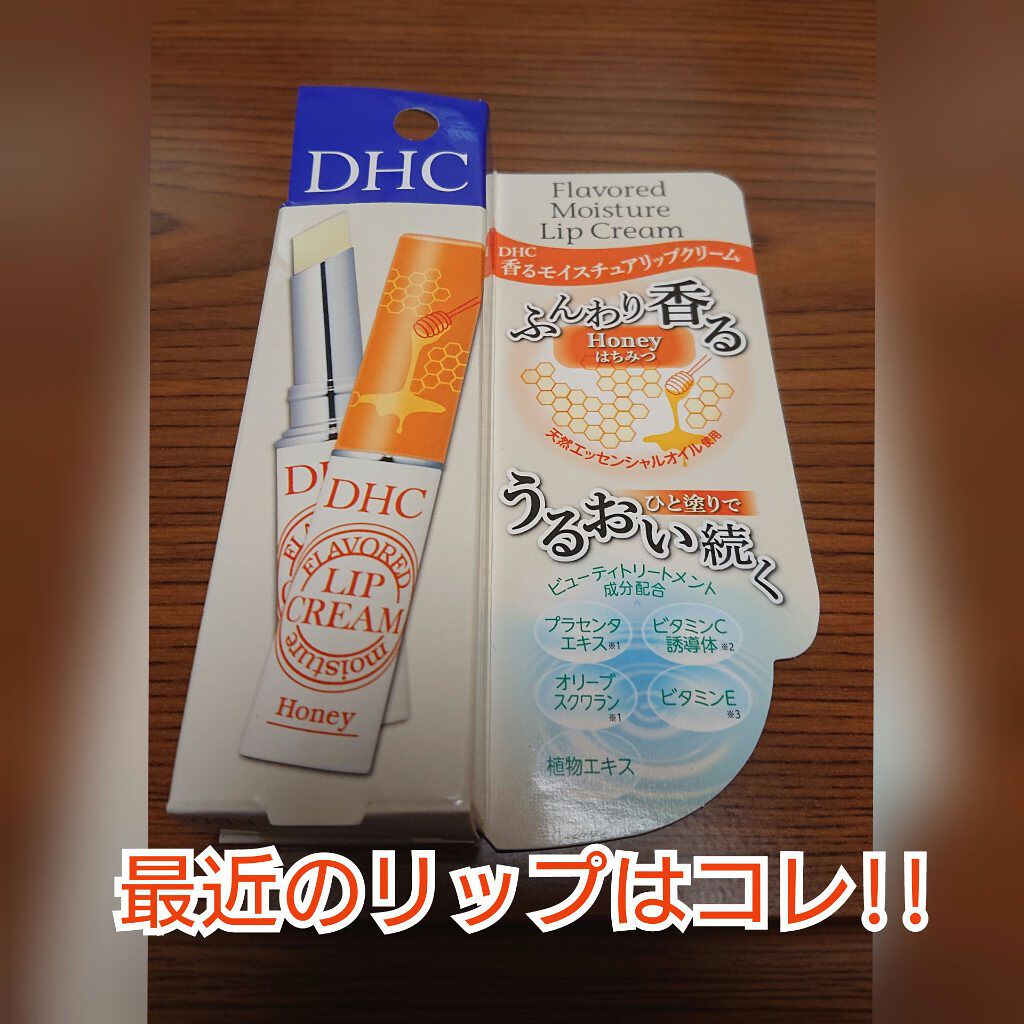 UV モイスチュア リップクリーム/DHC/リップクリームを使ったクチコミ（1枚目）
