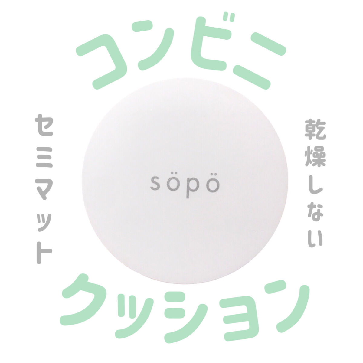 クッションファンデ 02 ライト/sopo/クッションファンデーションを使ったクチコミ（1枚目）
