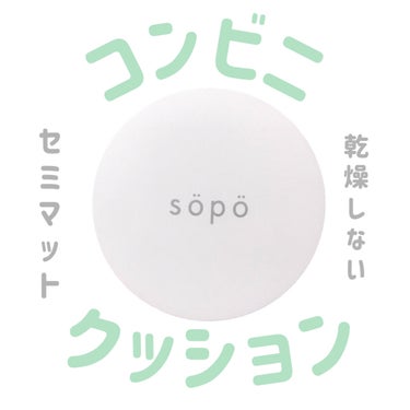 クッションファンデ 02 ライト/sopo/クッションファンデーションを使ったクチコミ（1枚目）