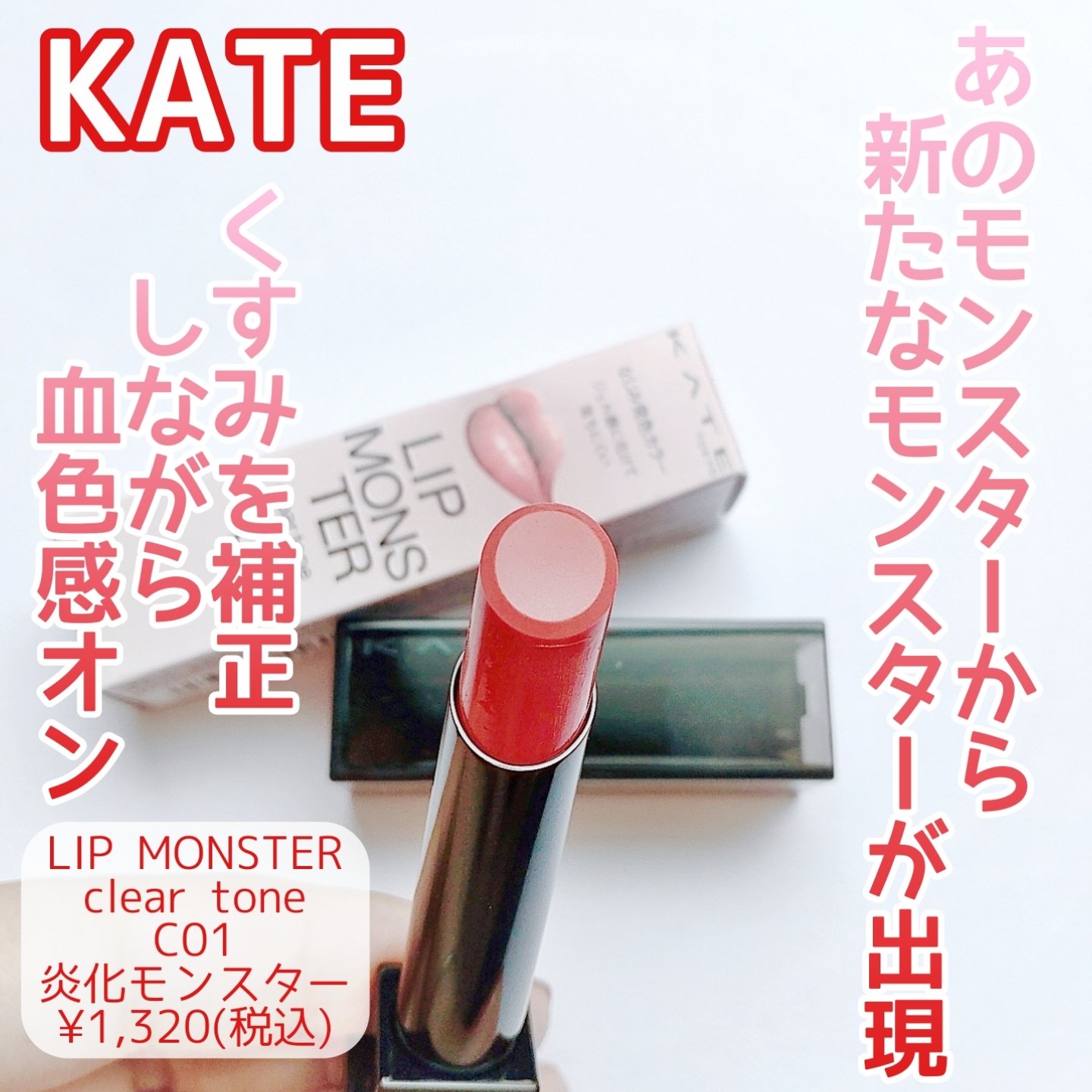 リップモンスター クリアトーン/KATE/口紅を使ったクチコミ（1枚目）