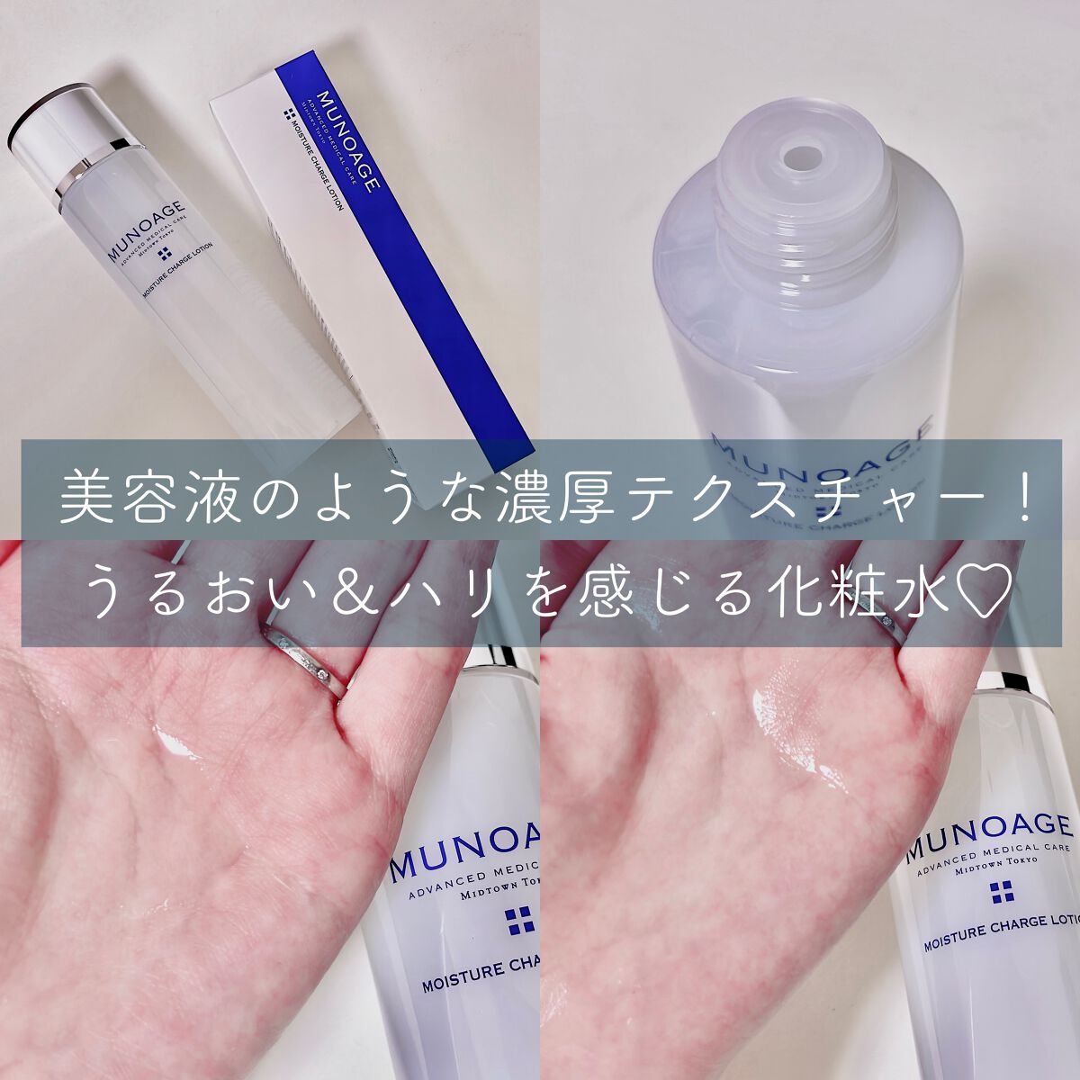 ドクターズコスメのMUNOAGE🤍
ミューノアージュ
モイスチュアチャージローションは
ナノ化ヒアルロン酸配合で、
美容液みたいなとろみがあるのに
肌なじみのいい化粧水。　

ミューノアージュ
アドバンストリビュビネーションクリームExは