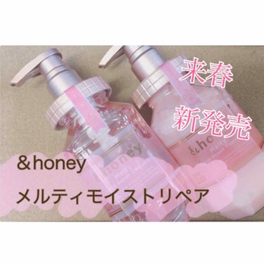 &honey Melty モイストリペア シャンプー1.0／モイストリペア ヘアトリートメント2.0/&honey/シャンプー・コンディショナーを使ったクチコミ（1枚目）