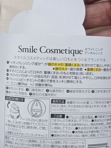 ホワイトニングデンタルリンス/Smile Cosmetique/歯磨き粉を使ったクチコミ（4枚目）