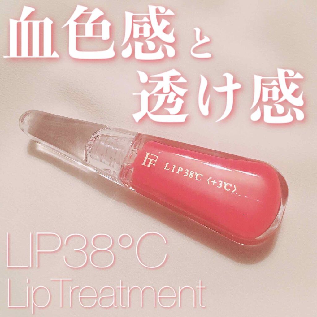 38°C / 99°F リップトリートメント (リップ美容液)/UZU BY FLOWFUSHI/リップケアを使ったクチコミ(1枚目)