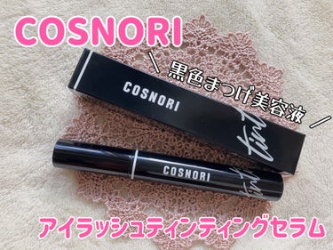 アイラッシュティンティングセラム/COSNORI/まつげ美容液を使ったクチコミ（1枚目）