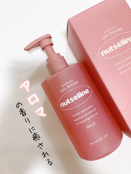 スリムフィットオイルウォッシュ/ナッツセリン/ボディソープを使ったクチコミ(1枚目)