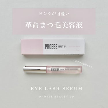 フィービー　ビューティーアップ　アイラッシュセラムN２/PHOEBE BEAUTY UP/まつげ美容液を使ったクチコミ（1枚目）