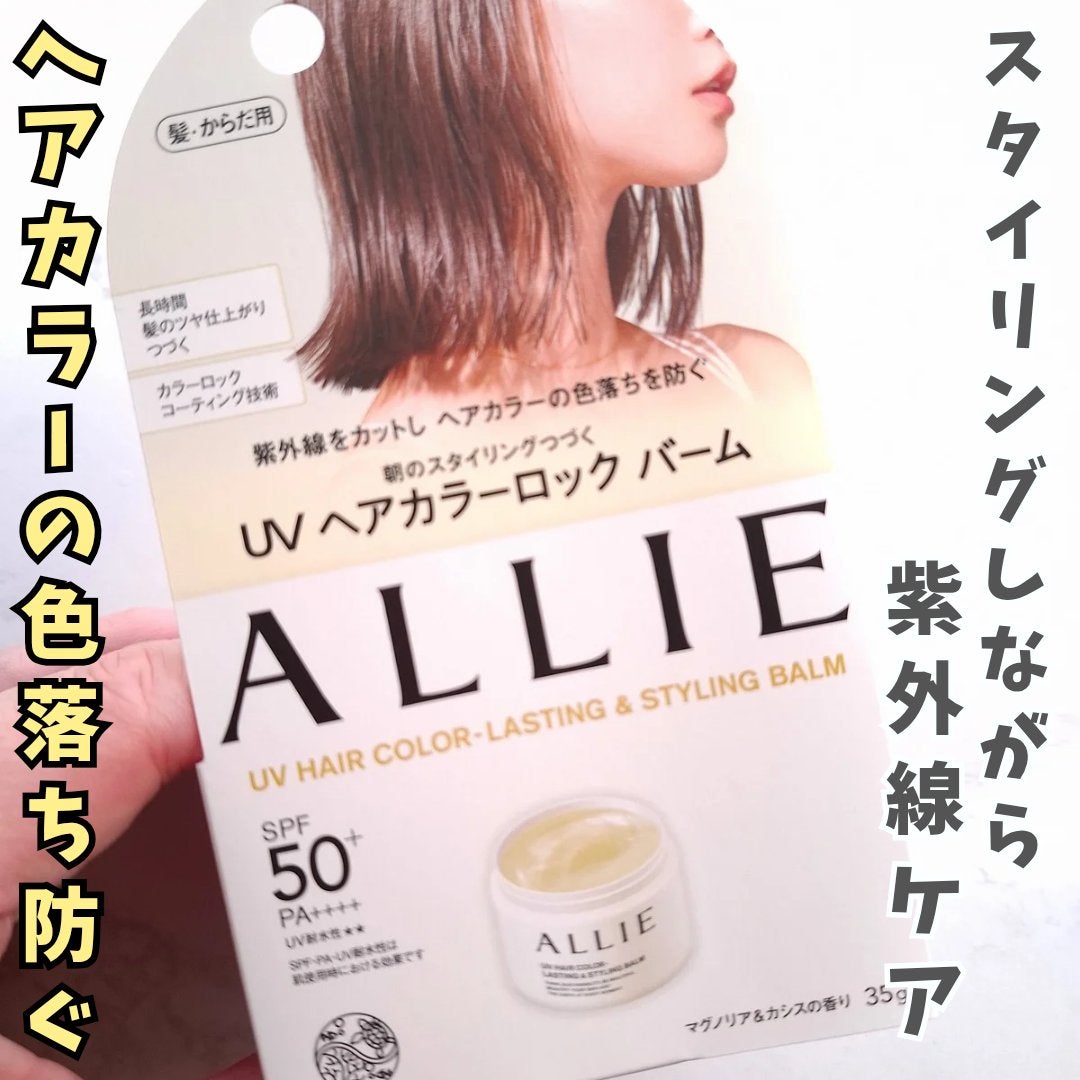 アリィー クロノビューティ UV ヘアカラーラスティング&スタイリング バーム/アリィー/ヘアバームを使ったクチコミ(1枚目)