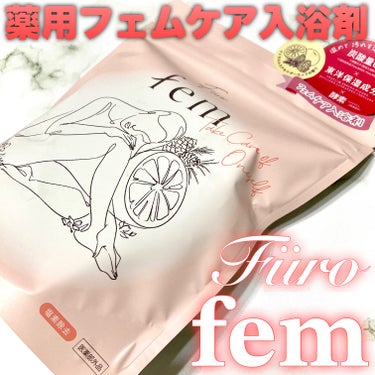 Furo フューロフェムのクチコミ「薬用フェムケア入浴剤🛁🫧



┈┈┈┈┈┈┈┈┈┈┈┈┈┈┈┈
Füro fem(フューロフ.....」（1枚目）