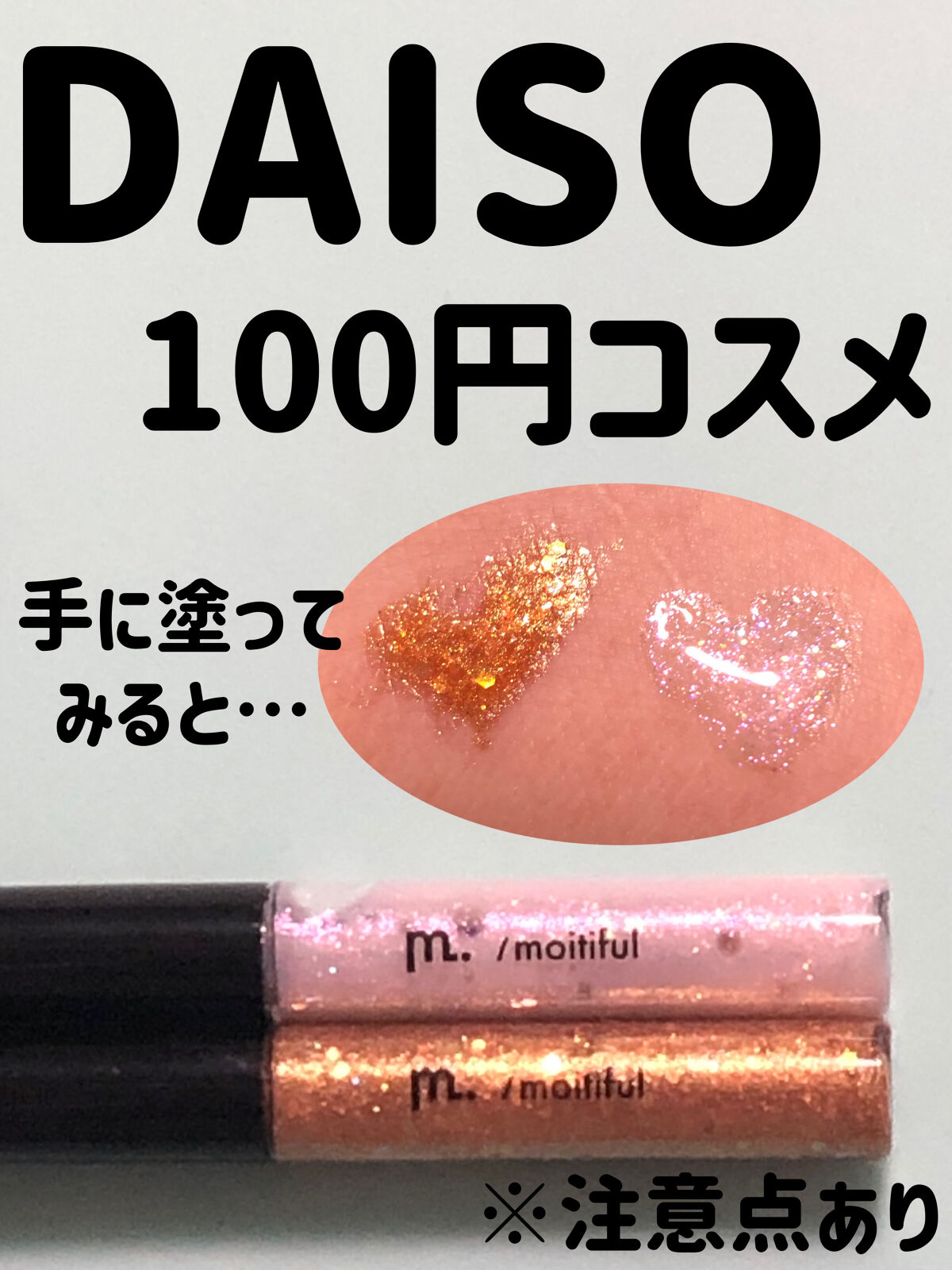 グリッターライナー(MFL リキッドアイシャドウ)/moitiful/グリッターを使ったクチコミ（1枚目）