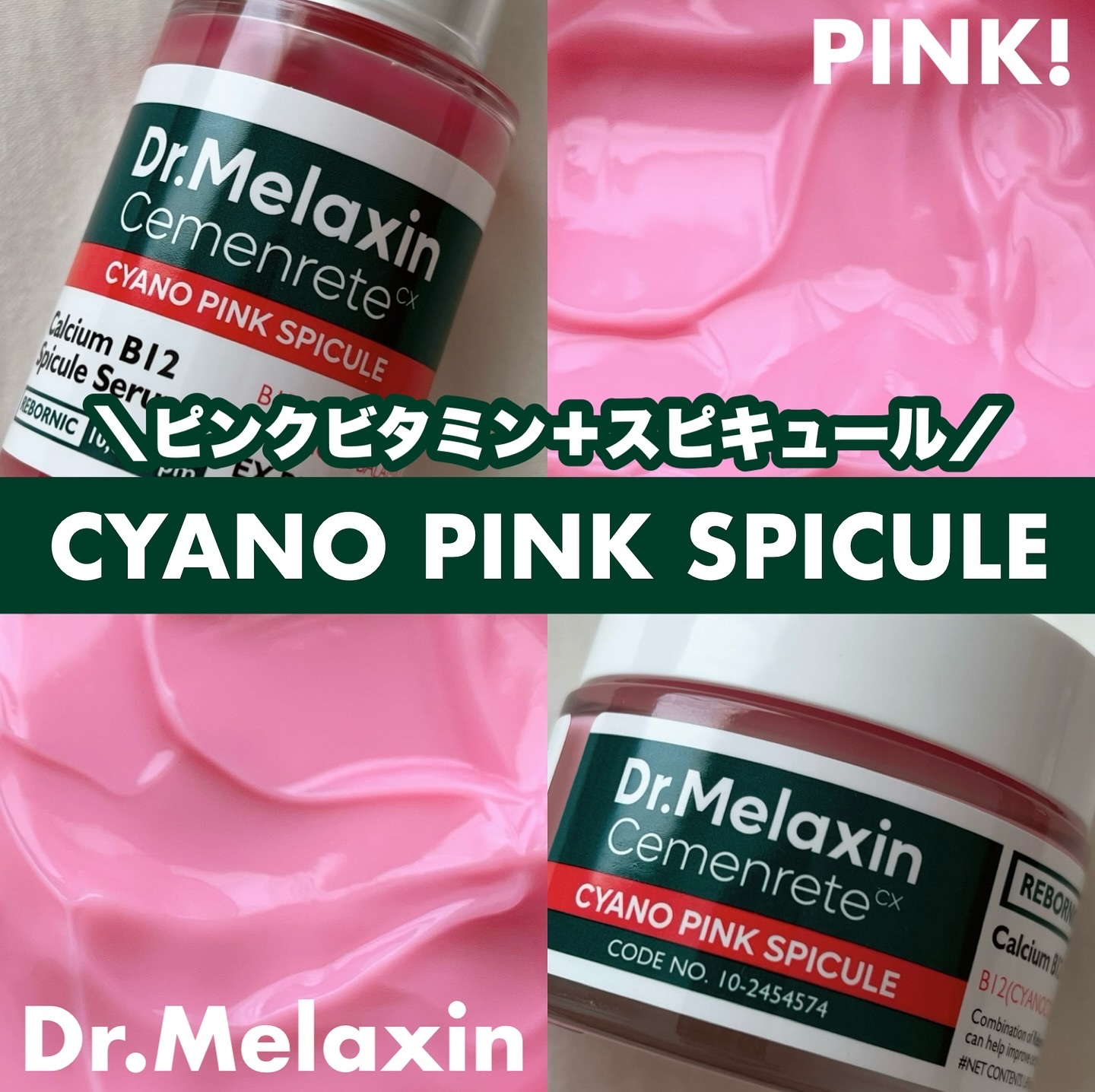 セメンリトシアノ ピンクスピキュールセラム/Dr.Melaxin/美容液を使ったクチコミ（1枚目）