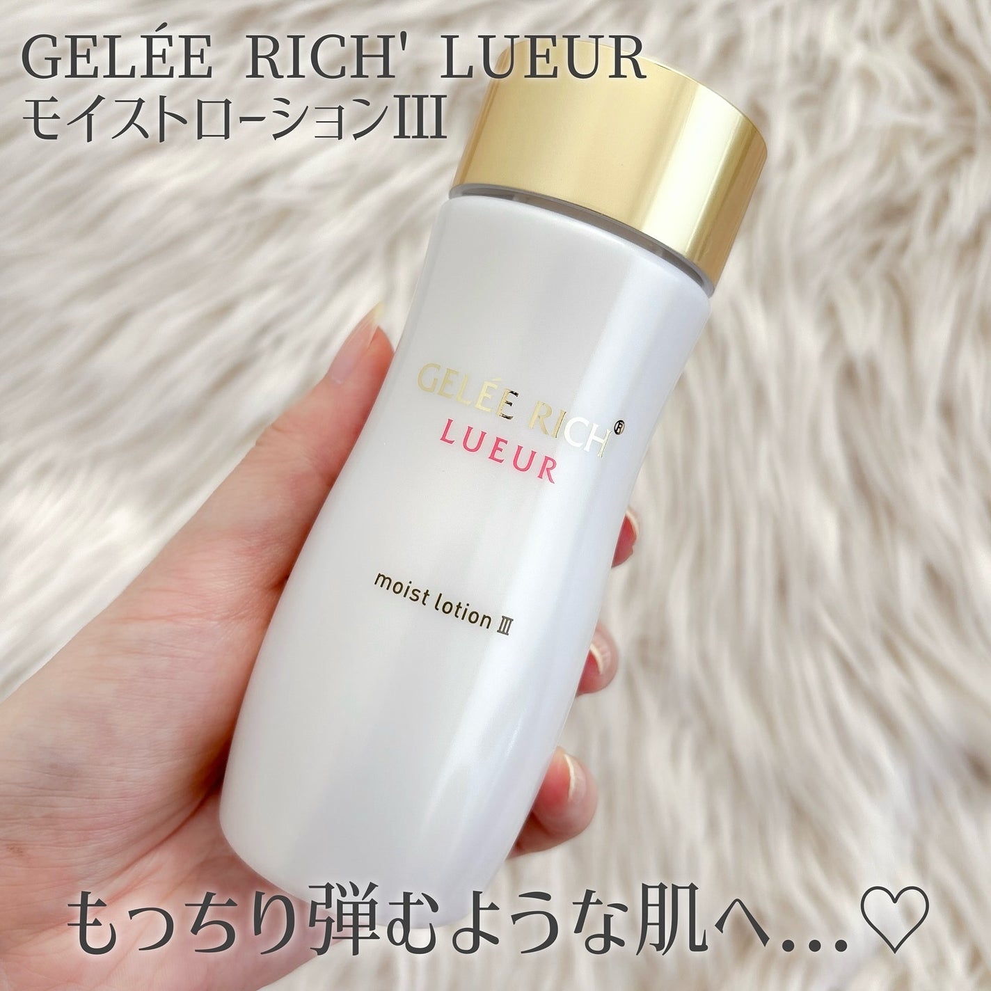 リュール モイストローション III/ジュレリッチ/化粧水を使ったクチコミ(1枚目)