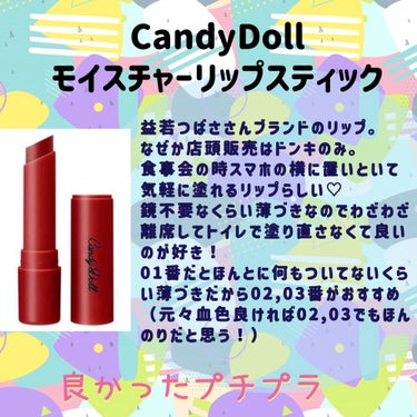 モイスチャーリップスティック 02 ピーチグロウ/CandyDoll/口紅を使ったクチコミ（2枚目）