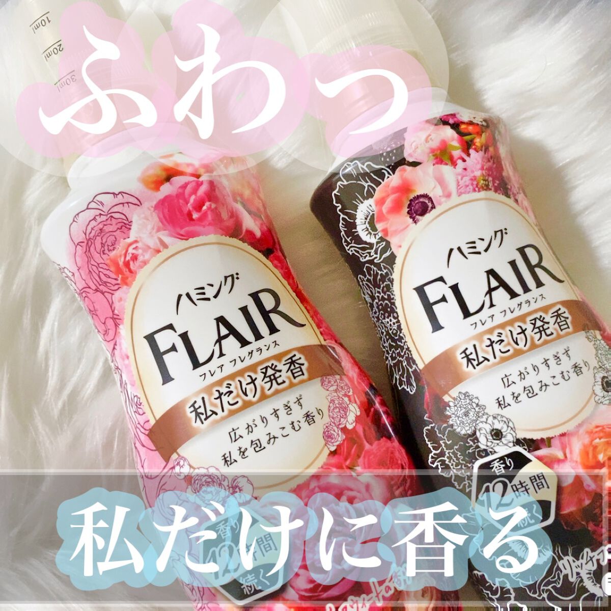 ハミング フレア フレグランス フローラルスウィートの香り/ハミングフレア/柔軟剤を使ったクチコミ（1枚目）