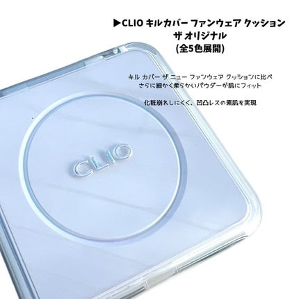 キル カバー ファンウェア クッション ザ オリジナル/CLIO/クッションファンデーションを使ったクチコミ(2枚目)