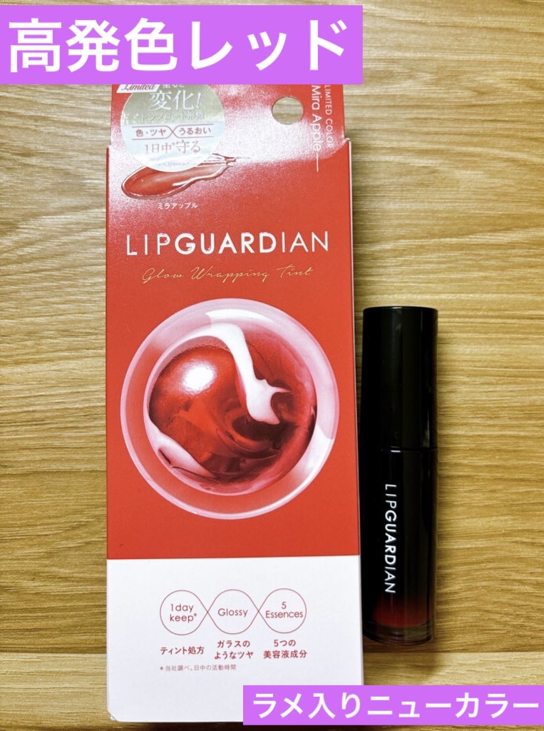グロウラッピングティント/LIPGUARDIAN/リップティントを使ったクチコミ（1枚目）