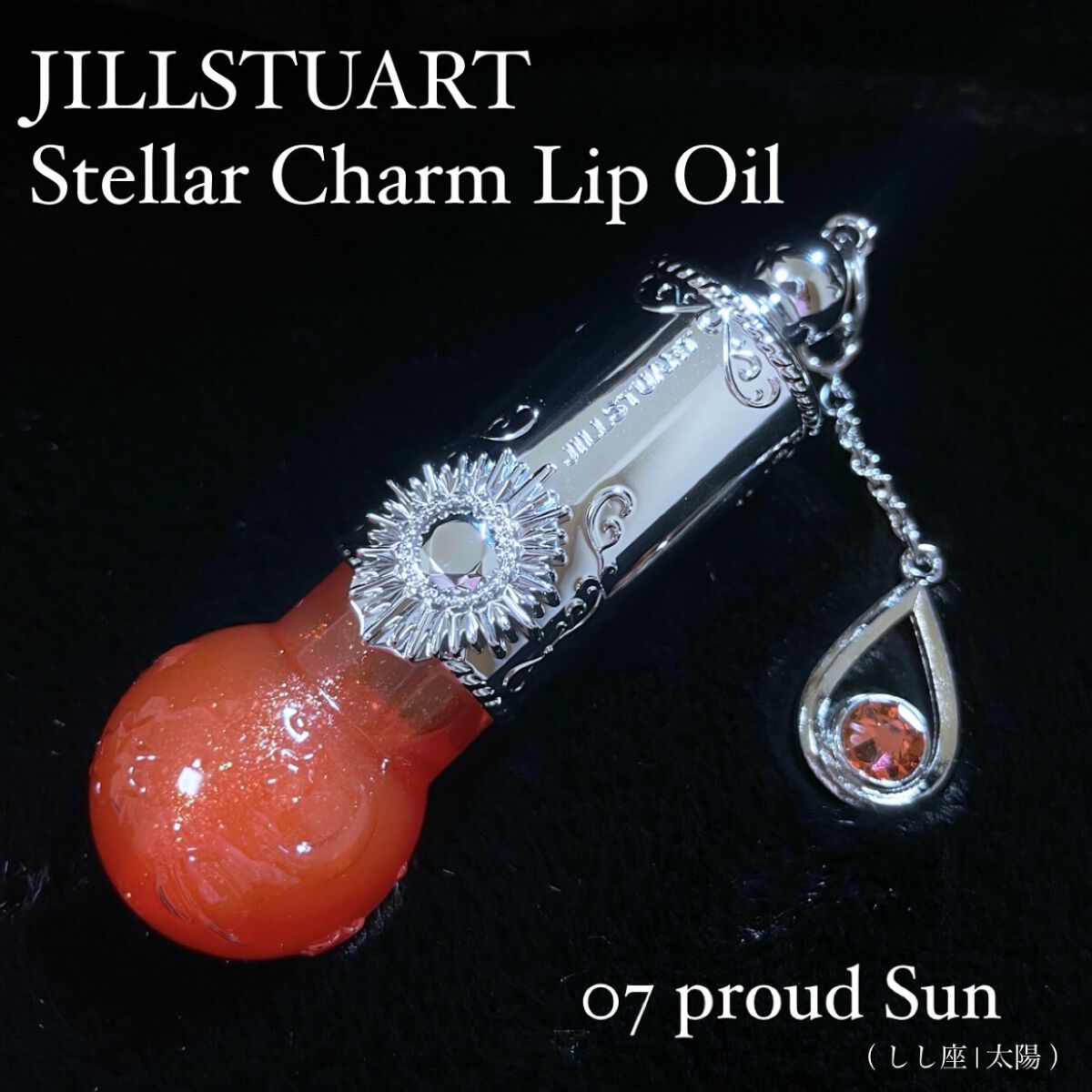 ステラーチャーム　リップオイル 07 proud Sun/JILL STUART/口紅を使ったクチコミ（1枚目）