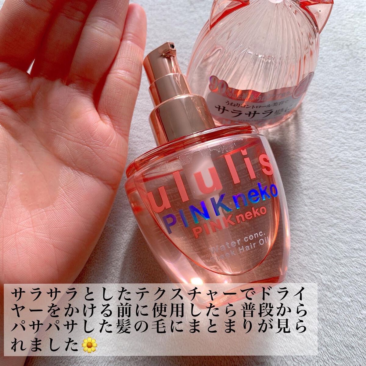 ウルリス ピンクネコ ウォーターコンク スリーク ヘアオイル/ululis/ヘアオイルを使ったクチコミ(2枚目)