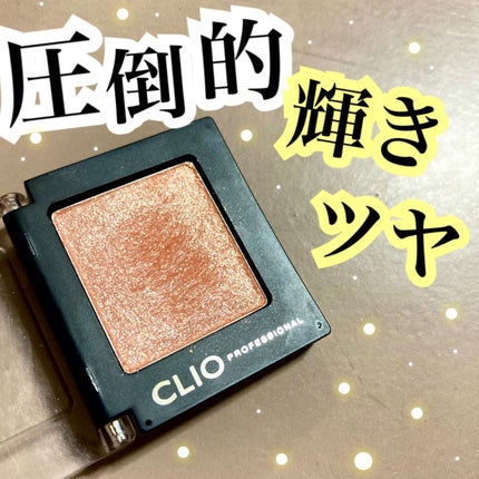 プロ シングル シャドウ/CLIO/単色アイシャドウを使ったクチコミ(1枚目)