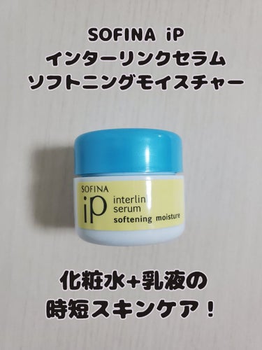 インターリンク セラム うるおって柔らかな肌へ/SOFINA iP/美容液を使ったクチコミ（1枚目）