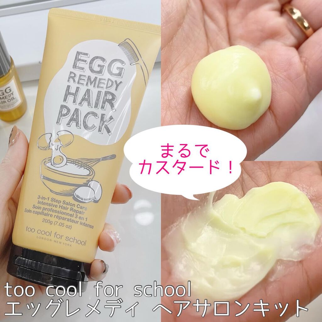 エッグレミディヘアパック/too cool for school/ヘアマスク・ヘアパックを使ったクチコミ（1枚目）