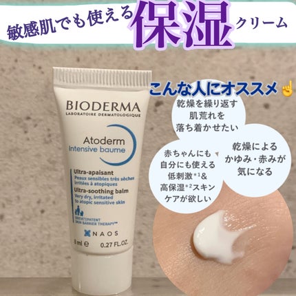 アトデルム インテンシブクリーム/ビオデルマ/フェイスクリームを使ったクチコミ(1枚目)