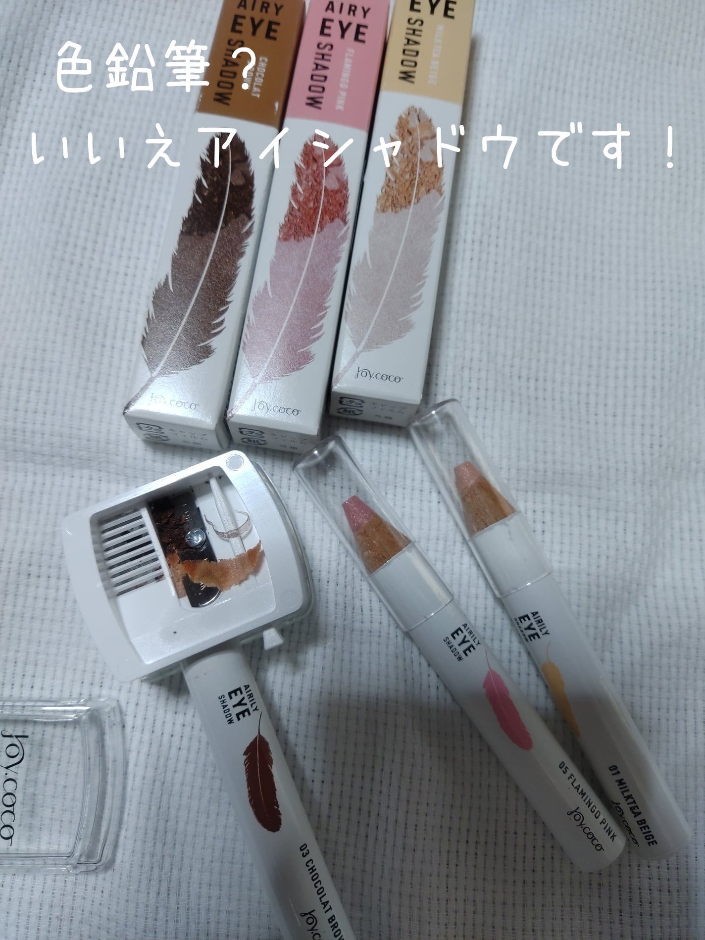 ジョイココ エアリーアイシャドウ/Joy.coco(ジョイココ)/単色アイシャドウを使ったクチコミ(1枚目)