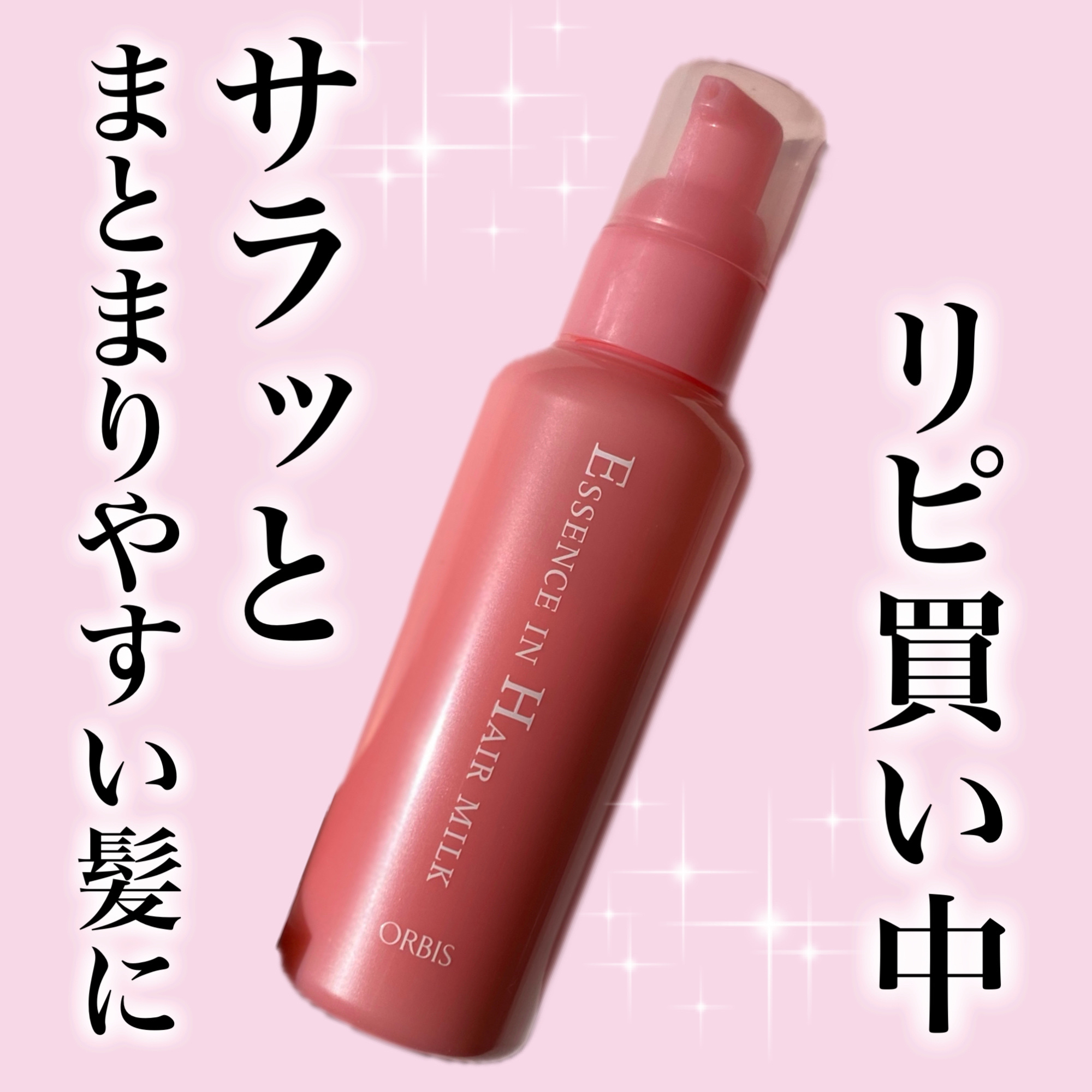 エッセンスインヘアミルク/オルビス/ヘアミルクを使ったクチコミ（1枚目）
