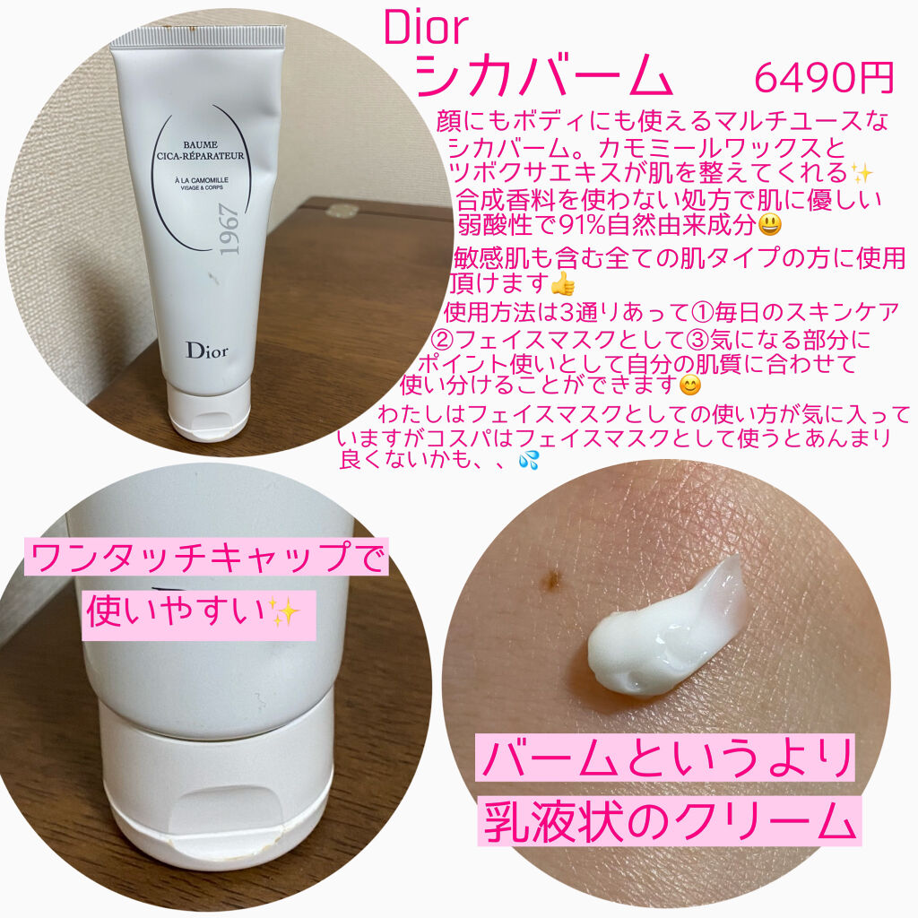 DIOR、CICAクリーム sestyle_dior1089