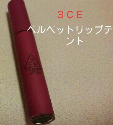 3CE VELVET LIP TINT/3CE/口紅を使ったクチコミ（1枚目）