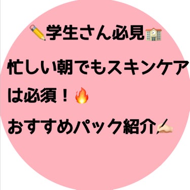 サボリーノ 目ざまシート Nのクチコミ「【✏️学生さん必見‼️】忙しい朝におすすめのパック紹介‼️

忙しくてスキンケアできる暇がない.....」（1枚目）