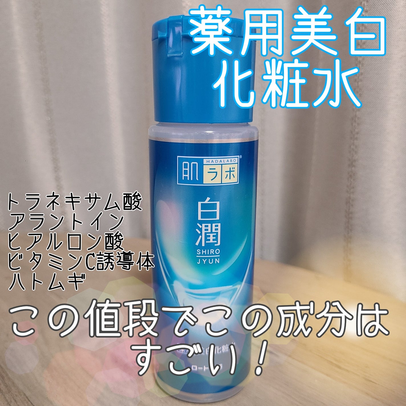 白潤 薬用美白化粧水/肌ラボ/化粧水を使ったクチコミ(1枚目)