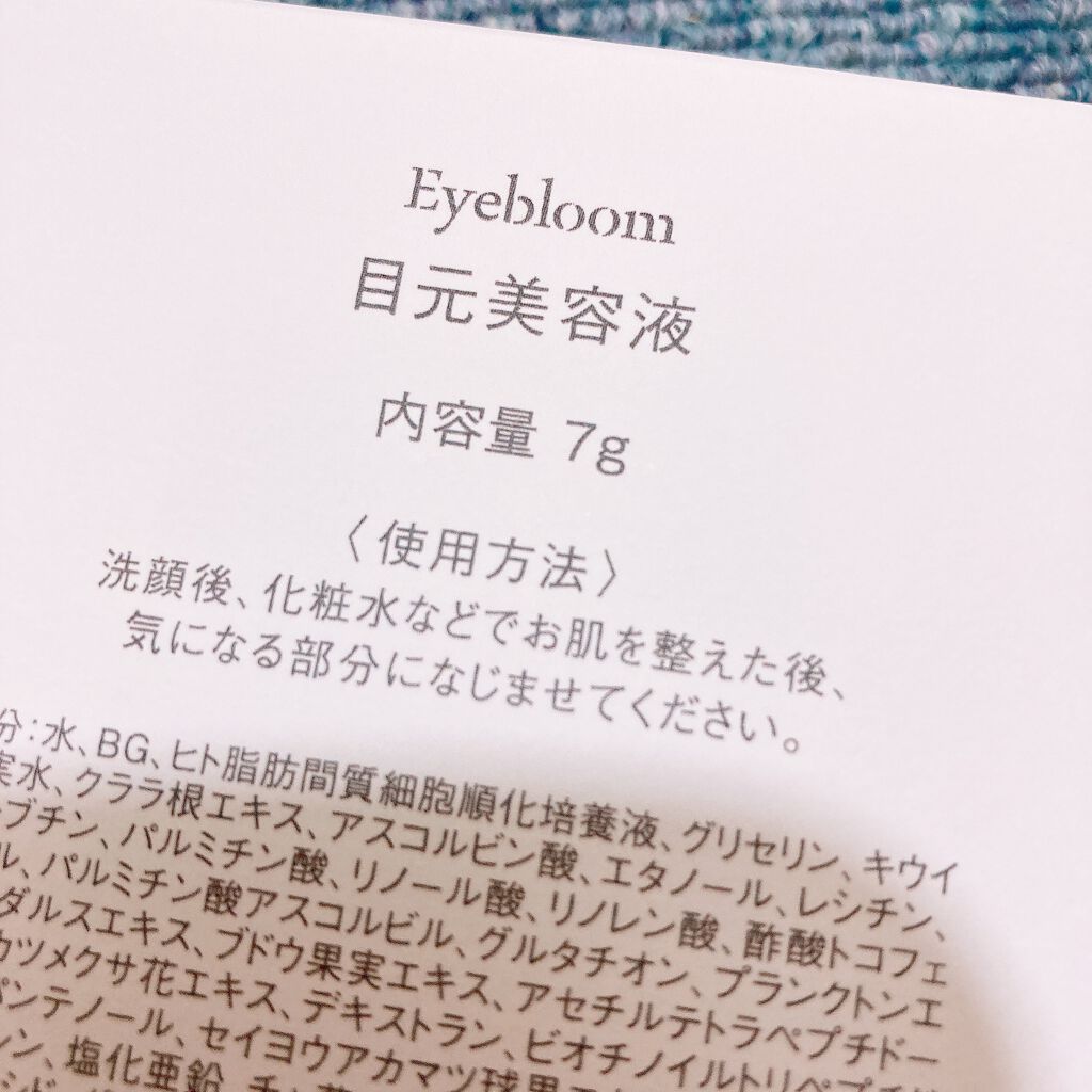 目元美容液/Eyebloom/美容液を使ったクチコミ（2枚目）