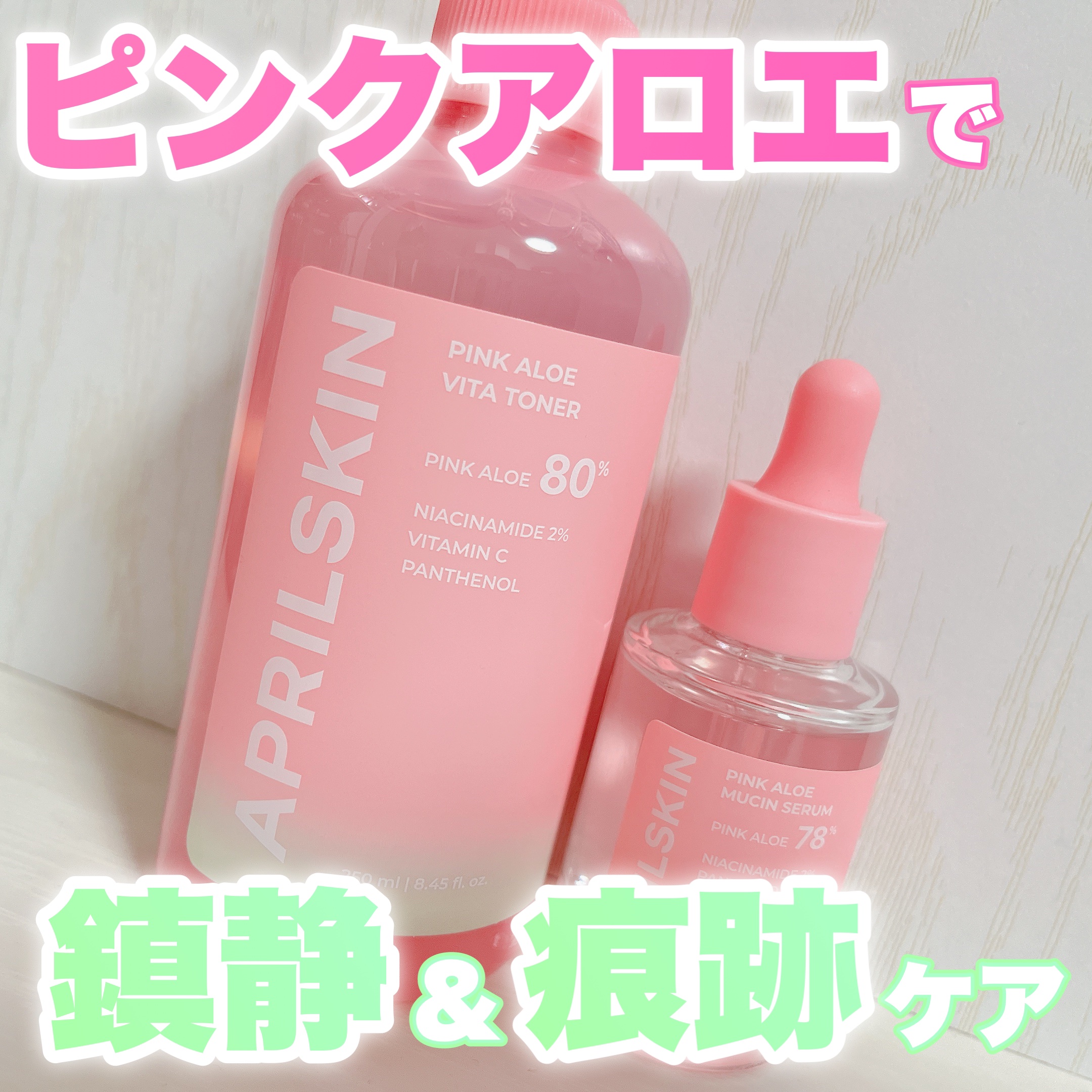 ピンクアロエビタトナー/APRILSKIN/化粧水を使ったクチコミ（1枚目）