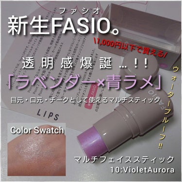 マルチフェイス スティック 10 Violet Aurora/FASIO/ジェル・クリームチークを使ったクチコミ（1枚目）