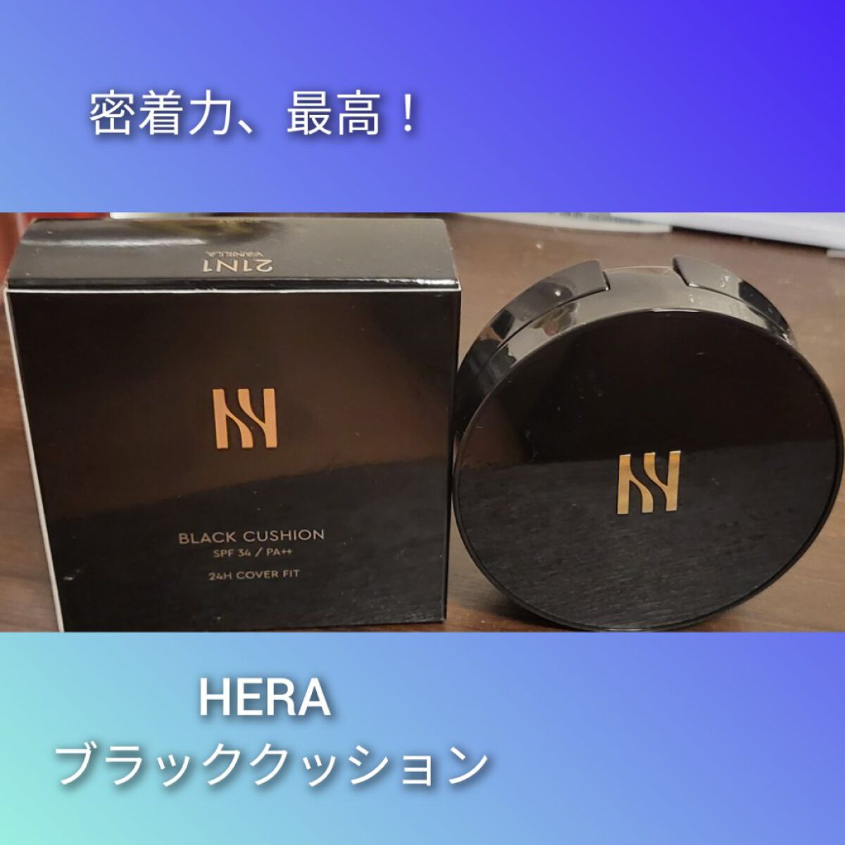 ブラック クッション/HERA/クッションファンデーションを使ったクチコミ（1枚目）