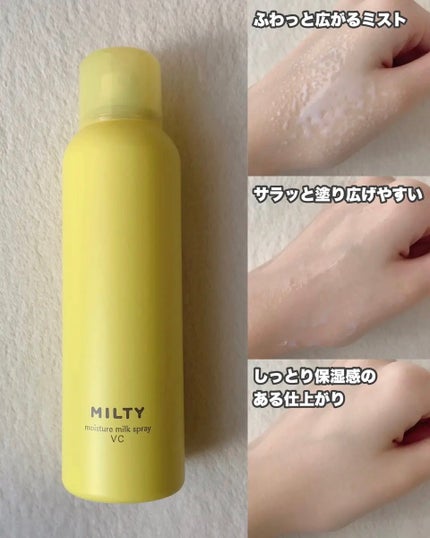 ミルティー モイスチャーミルクスプレー VC/ナリスアップ/オールインワン化粧品を使ったクチコミ(3枚目)