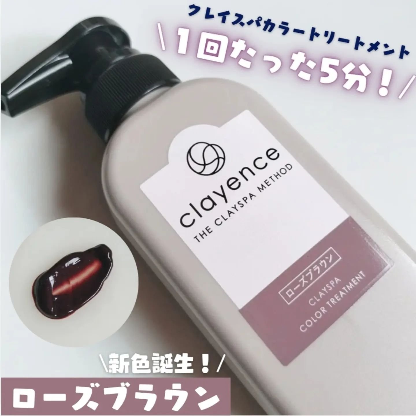 クレイスパ カラートリートメント｜clayenceの効果に関する